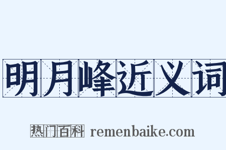 明月峰近义词是什么意思的图片